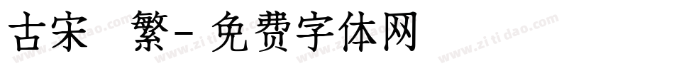 古宋 繁字体转换